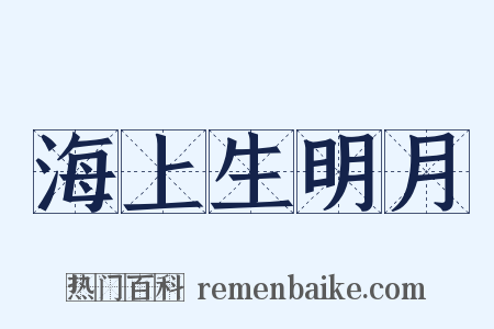 海上生明月是什么意思的图片